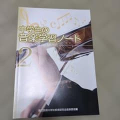 中学生の音楽学習ノート 2 鹿児島県中学校教育研究会音楽部会のサムネイル