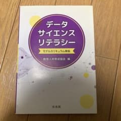 データサイエンスリテラシーのサムネイル
