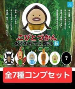 こびとづかん☆おすわりマスコット5☆シークレット込み 全7種 セット