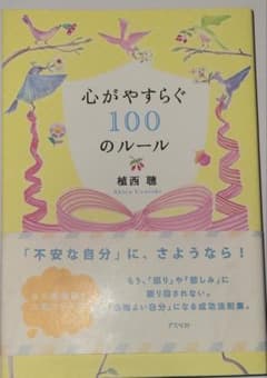 心がやすらぐ100のルール 植西聰のサムネイル