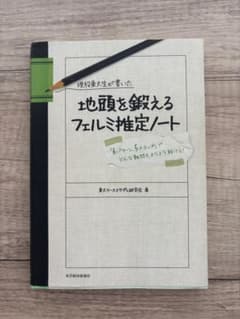 地頭を鍛えるフェルミ推定ノートのサムネイル