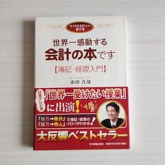 世界一感動する会計の本ですのサムネイル