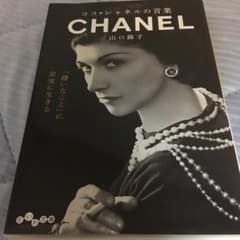 ココ・シャネルの言葉/山口 路子のサムネイル