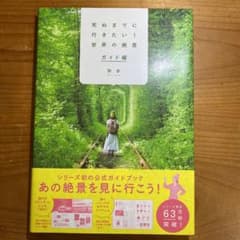 死ぬまでに行きたい!世界の絶景 ガイド編のサムネイル
