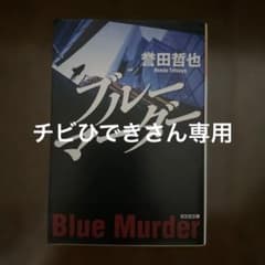 ブルーマーダーのサムネイル