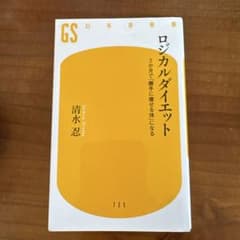 ロジカルダイエット 清水忍のサムネイル