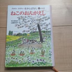 ねこのおんがえし 中川李枝子 山脇百合子 のら書店のサムネイル