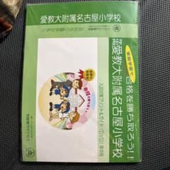 愛教大附属名古屋小学校 入試対策プリント＆ガイド 年中用のサムネイル