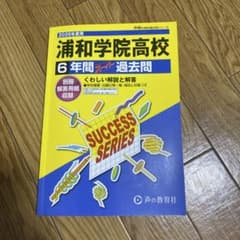 浦和学院高校 6年間 過去問　2026年度用のサムネイル