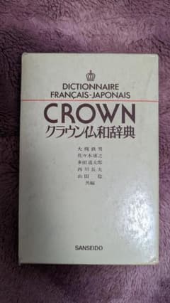 クラウン仏和辞典のサムネイル