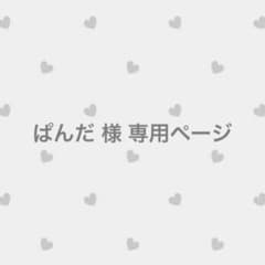 ぱんだ 様 専用ページのサムネイル
