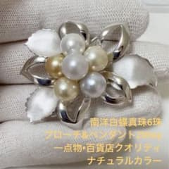 最高級 白蝶真珠 9mm 6珠 ブローチ 兼ペンダント 2WAY 天然色 本真珠