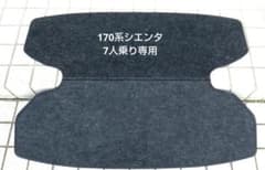 170系シエンタ 7人乗り専用トランクボードのサムネイル