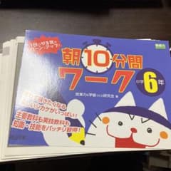 ※裁断済　1日のやる気がグーンとアップ!朝10分間ワーク小学6年のサムネイル