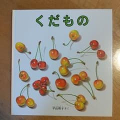 くだもの 絵本のサムネイル