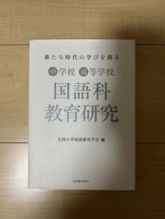 新たな時代の学びを創る中学校高等学校国語科教育研究のサムネイル