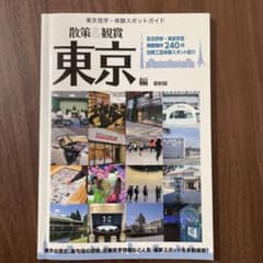 東京修学旅行・校外学習教材「散策&観賞 東京編」最新版 見学・体験スポットガイドのサムネイル