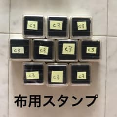 布用スタンプ 黒のサムネイル