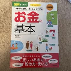 図解まるわかりいちばん詳しくて、わかりやすいお金の基本
