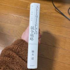 ストーリーとしての競争戦略のサムネイル