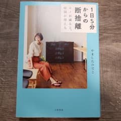 1日5分からの断捨離 モノが減ると、時間が増える やましたひでこ