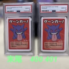 連番セット】ゲンガー ゲ～ンガ～！ ポケモンババ抜き PSA10 キリ番