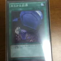 おろかな副葬 スーパーレアのサムネイル