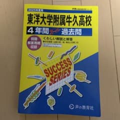 おまめ様専用 東洋大牛久高校　スーパー過去問2025年度用のサムネイル