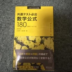 共通テスト必出数学公式180 数学1・A・2・Bのサムネイル
