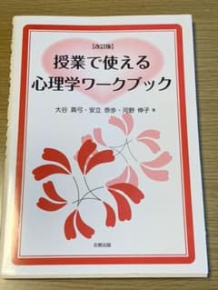 授業で使える心理学ワークブックのサムネイル