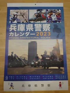 兵庫県警カレンダー 2023 2部セット 送料込みのサムネイル