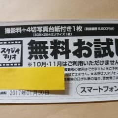 スタジオマリオ無料お試し券のサムネイル