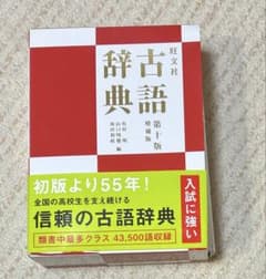 旺文社 古語辞典のサムネイル
