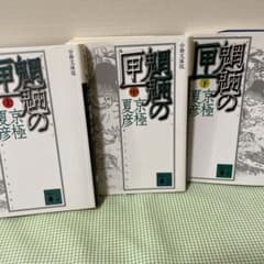 魍魎の匣 上中下巻のサムネイル