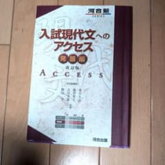 入試現代文へのアクセス 発展編のサムネイル