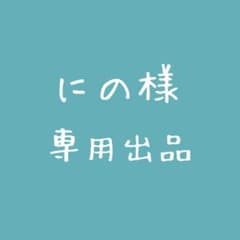 にの様 専用出品のサムネイル