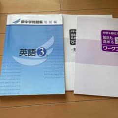 新中学問題集　発展編　英語3年のサムネイル