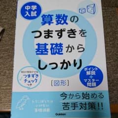 算数のつまずきを基礎からしっかり : 中学入試 図形のサムネイル