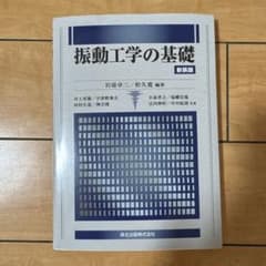 振動工学の基礎 新装版 岩壺卓三 松久寛 森北出版のサムネイル