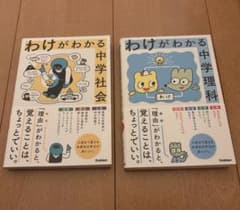 わけがわかる中学理科・社会のサムネイル