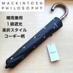 ★新品★マッキントッシュフィロソフィー　晴雨兼用　日傘　1級遮光　楽折　コーギー ☆新品☆マッキントッシュフィロソフィー 晴雨兼用 日傘 楽折 1級遮光