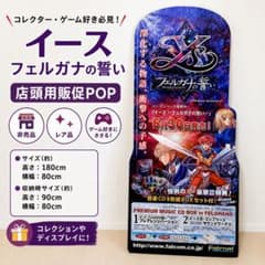 非売品 イース フェルガナの誓い 店頭販促POP 折畳式　看板　約180cm 非売品 イース フェルガナの誓い 店頭販促POP 折畳式 看板 約180cm