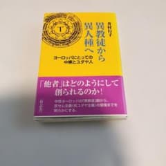 異教徒から異人種へ ヨーロッパにとっての中東とユダヤ人のサムネイル