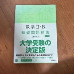 数学II・B 基礎問題精講 五訂版のサムネイル