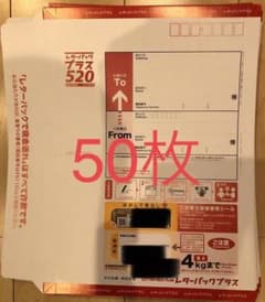 レターパックプラス520のサムネイル
