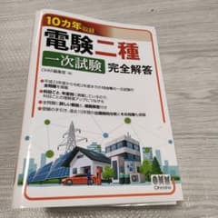 10カ年収録 電験二種一次試験 完全解答 - メルカリ
