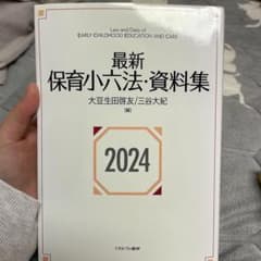 最新 保育小六法・資料集 2024のサムネイル