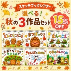 【選べる！秋の３作品セット】スケッチブックシアター　A4素材のみ　★ぬりえ付き★のサムネイル