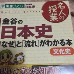 Yuさん専用 金谷の日本史 なぜと流れがわかる本のサムネイル