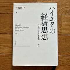 ハイエクの経済思想 = Hayek's Economic Thought : …のサムネイル
